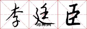 李廷臣怎么写好看
