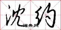 沈约怎么写好看