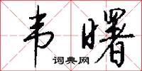 韦曙怎么写好看