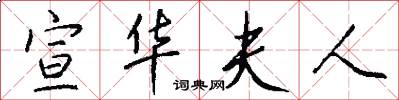 宣华夫人怎么写好看