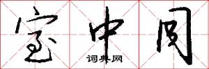 室中同怎么写好看
