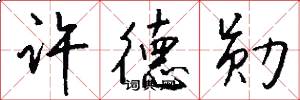 许德勋怎么写好看