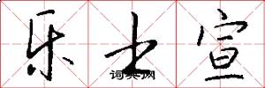 乐士宣怎么写好看