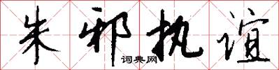 朱邪执谊怎么写好看