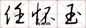 任怀玉怎么写好看
