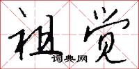 祖觉怎么写好看