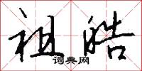 祖皓怎么写好看