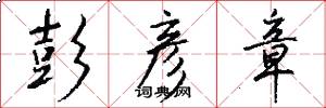 彭彦章怎么写好看