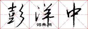 彭洋中怎么写好看
