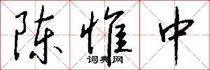 陈惟中怎么写好看