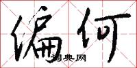 偏何怎么写好看
