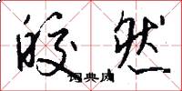 皎然怎么写好看