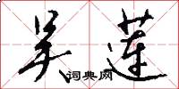 吴莲怎么写好看
