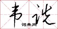 韦诜怎么写好看