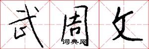 武周文怎么写好看