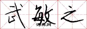 武敏之怎么写好看