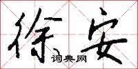 徐安怎么写好看