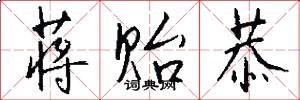 蒋贻恭怎么写好看