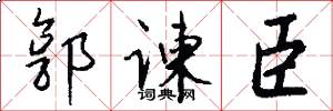 郭谏臣怎么写好看