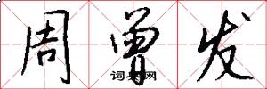周曾发怎么写好看