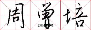 周曾培怎么写好看