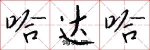 哈达哈怎么写好看