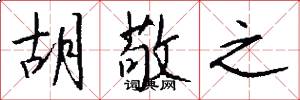 胡敬之怎么写好看