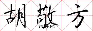 胡敬方怎么写好看