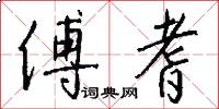 傅耆怎么写好看