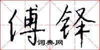傅铎怎么写好看