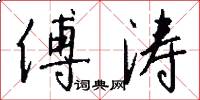 傅涛怎么写好看
