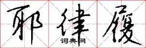耶律履怎么写好看