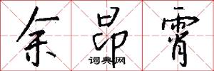 余昂霄怎么写好看