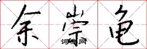 余崇龟怎么写好看