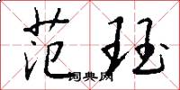 范珏怎么写好看