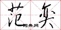 范奕怎么写好看