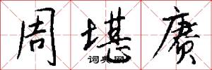 周堪赓怎么写好看