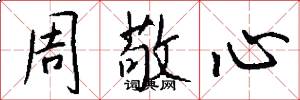 周敬心怎么写好看