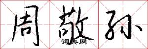 周敬孙怎么写好看