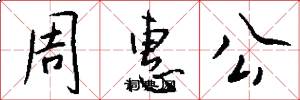 周惠公怎么写好看
