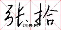 张拾怎么写好看