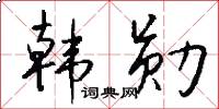 韩勋怎么写好看