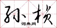 孙桢怎么写好看