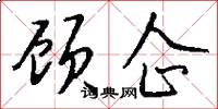 顾企怎么写好看
