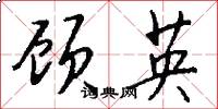 顾英怎么写好看