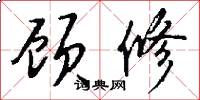顾修怎么写好看