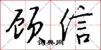 顾信怎么写好看