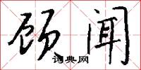 顾闻怎么写好看