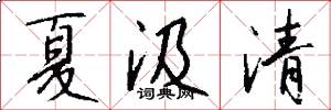 夏汲清怎么写好看