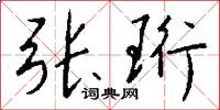 张珩怎么写好看